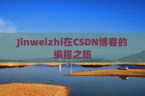 Jinweizhi在CSDN博客的编程之旅